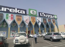 Eureka AL-Jahra يوريكا الجهراء