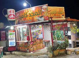 المجد كافيه