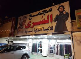 Al-Sura Store for Clothing