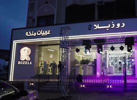 روزيلا 2 عربيات ملكة