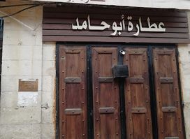 محل ابو حامد للعطارة الفرع الرئيسي