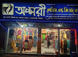 অপ্সরী লেডিস্ এন্ড কিডস কর্নার