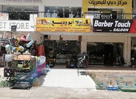 ابو وديع للطيور والحيوانات الأليفه. Abu Wadeeh Pet Shop