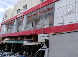 اسواق مؤته التجاريه للادوات المنزليه