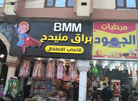 براق منيدح لالعاب الأطفال