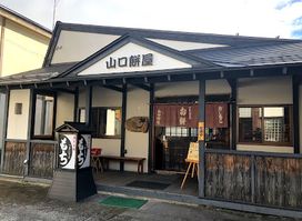 山口餅屋(やまぐちもちや)