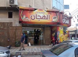 محمص وبن الهجان