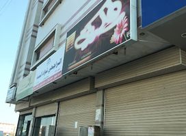 لحظة هيام للزهور والهدايا والكوش