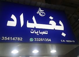 Baghdad Abayat