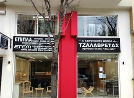 Έπιπλα Τζαλαβρέτας - Showroom