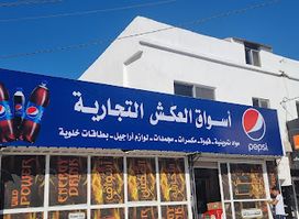 سوبرماركت العكش
