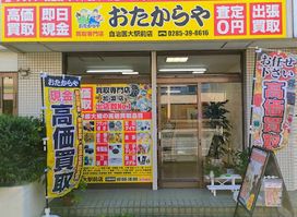 Otakaraya Jichiidaiekimaeten