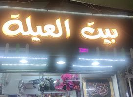 سنتر بيت العيلة لكل العيلة