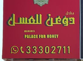 عسل دوعن قلالي