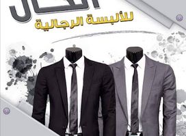 الخال للألبسة الرجالية