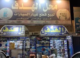قطع غيار السيارات