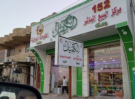 مركز الكفيل 152 حي المعلمين
