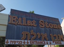 תכשיטי אבן אילת - Eilat Stone Jewelry