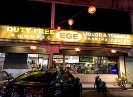 EGE DUTY FREE LIQUOR SHOP 金蚂蚁免税酒