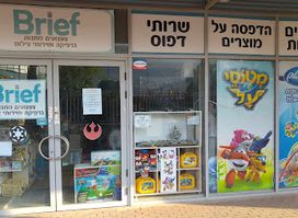 בריף- מתנות וגרפיקה