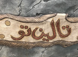 تالين تو
