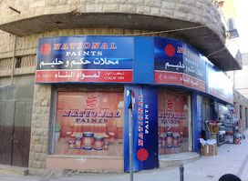 محلات حكم الحمارنه Hakam Store