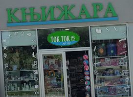 Gift shop Tok-Tok