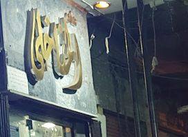 المناخلي