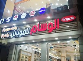 مجموعة الوسام التجارية 1 للأجهزة المنزلية الكهربائية و الألكترونية
