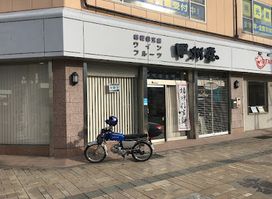 甲州屋土産品店