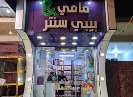 مامي & بيبي سنتر