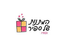 המתנות של ספיר