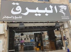 البيرق الفيب والسجائر الالكترونيه
