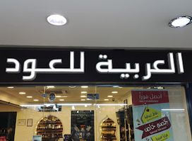 العربية للعود