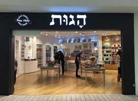 חנות און ליין ליודאיקה ואומנות יהודית