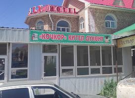 Кочкор китеп дүкөнү