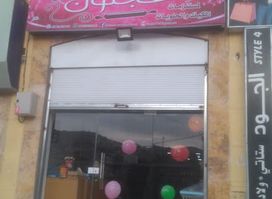 ركن عجلون لمستلزمات الكيك والحلويات