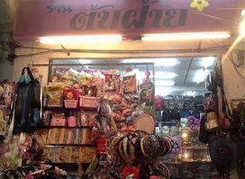 ร้านต้นฝ้าย ตลาดศาลเจ้า
