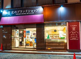 さっぽろ時計台 北のブランドショップ