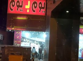 مركز يوم بيوم