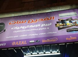 الفدين ستور