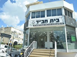 Chabad Shop Herzliya