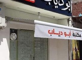 Abu Diab Stationery Store