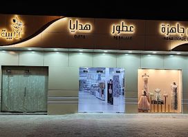 بيت العرب(ملابس جاهزه- عطور- هدايا)