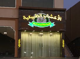 الأعشاب الطبيعية