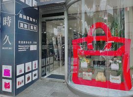 BRAND JIKU(時久)東心斎橋店
