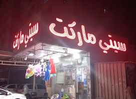 City market bakala