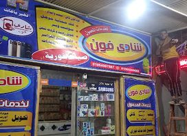 شادي فون