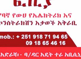 ፎዚያ የውሀ እና የኮንስትራክሽን እቃወች አቅራቢ