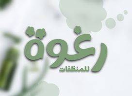 رغوة للمنظفات